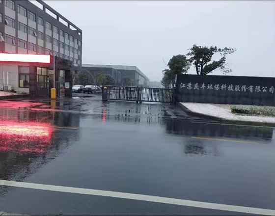 江蘇慶豐環(huán)?？萍脊煞萦邢薰?></div>
  <div   id=